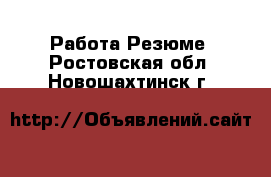 Работа Резюме. Ростовская обл.,Новошахтинск г.